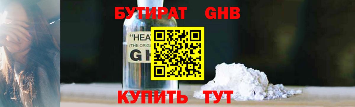 Бутират GHB Междуреченск